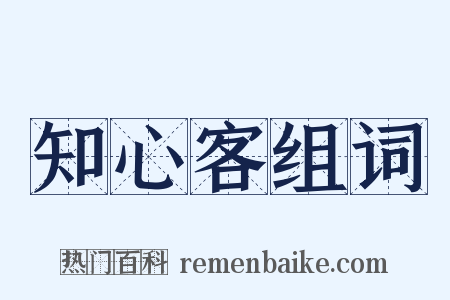 知心客组词是什么意思的图片